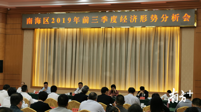 南海區(qū)召開2019年前三季度經(jīng)濟(jì)形勢(shì)分析會(huì)。南方+記者李慧君攝