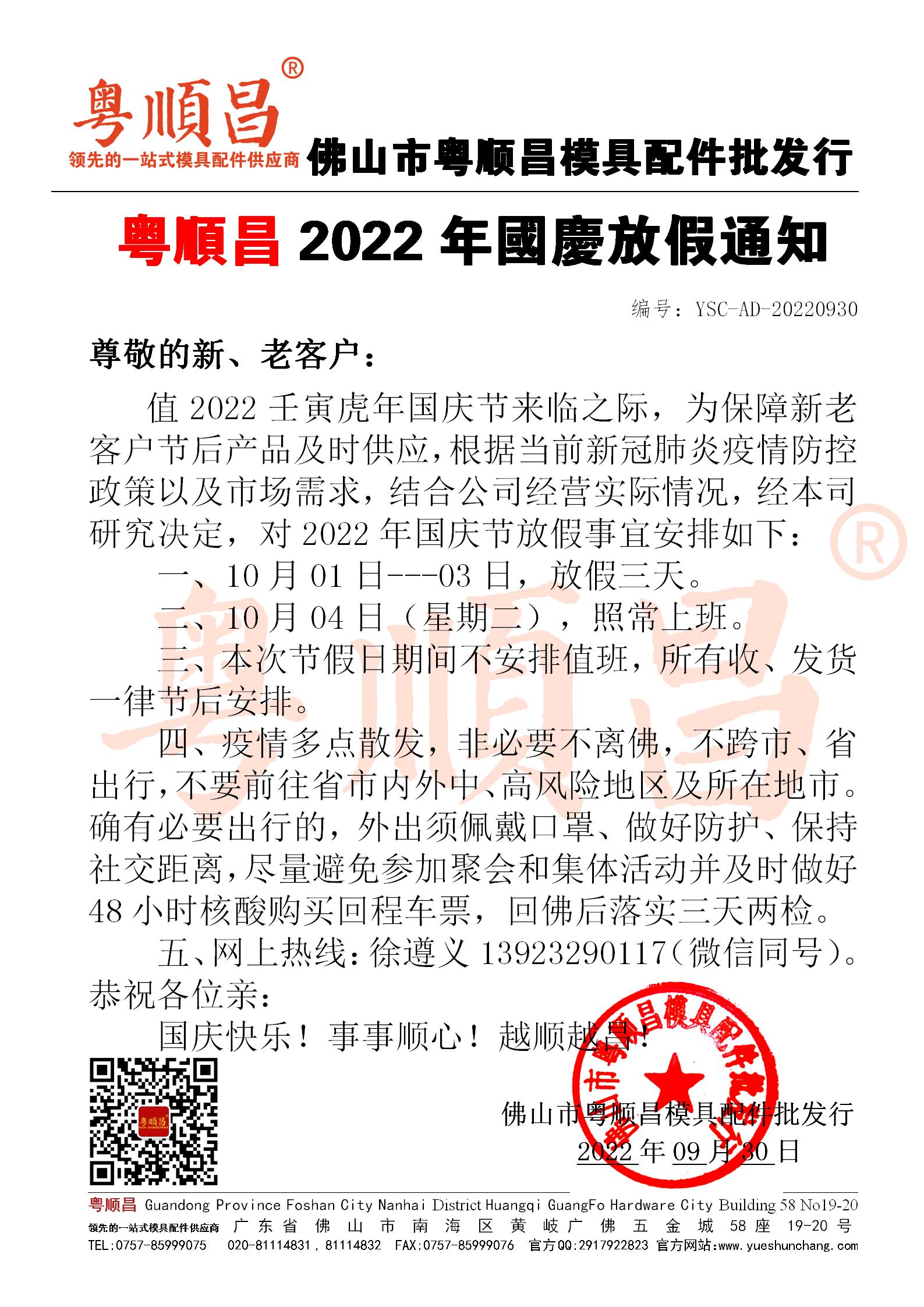 2022壬寅虎年國慶放假通知.jpg