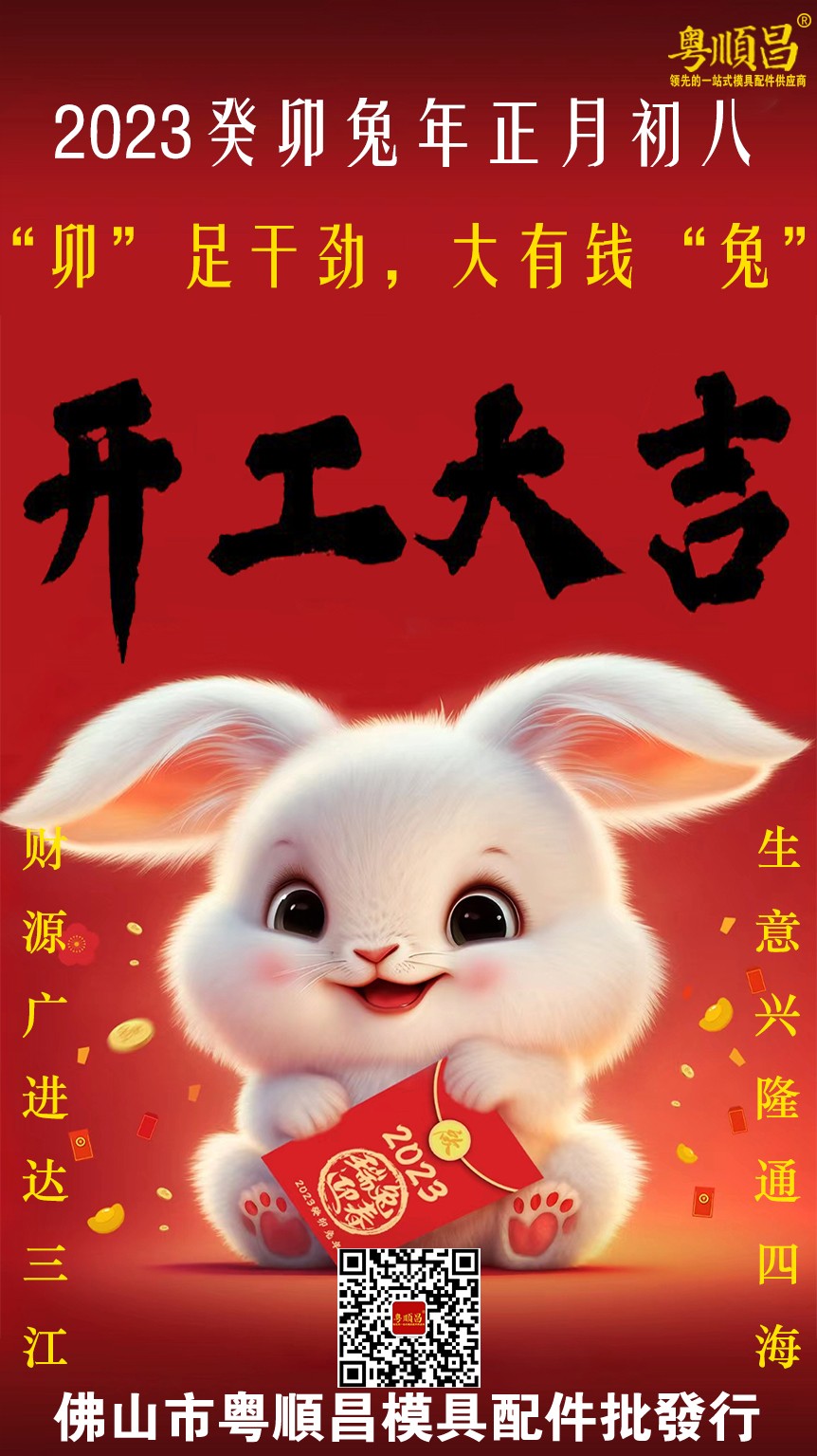 2023癸卯兔年開工大吉.jpg