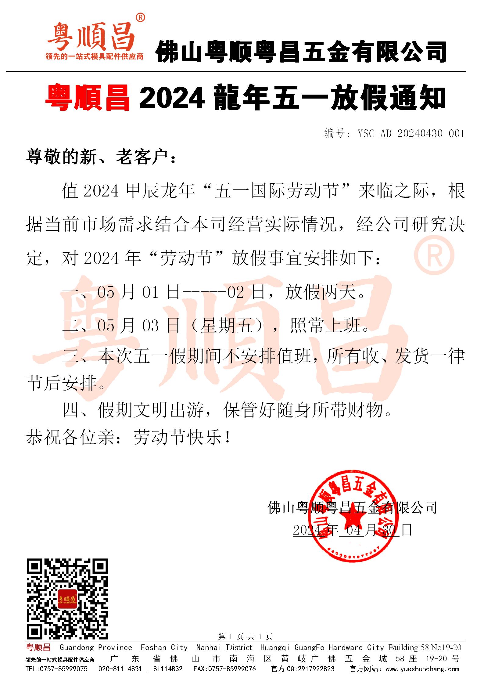 2024甲辰龍年五一放假通知20240430.jpg