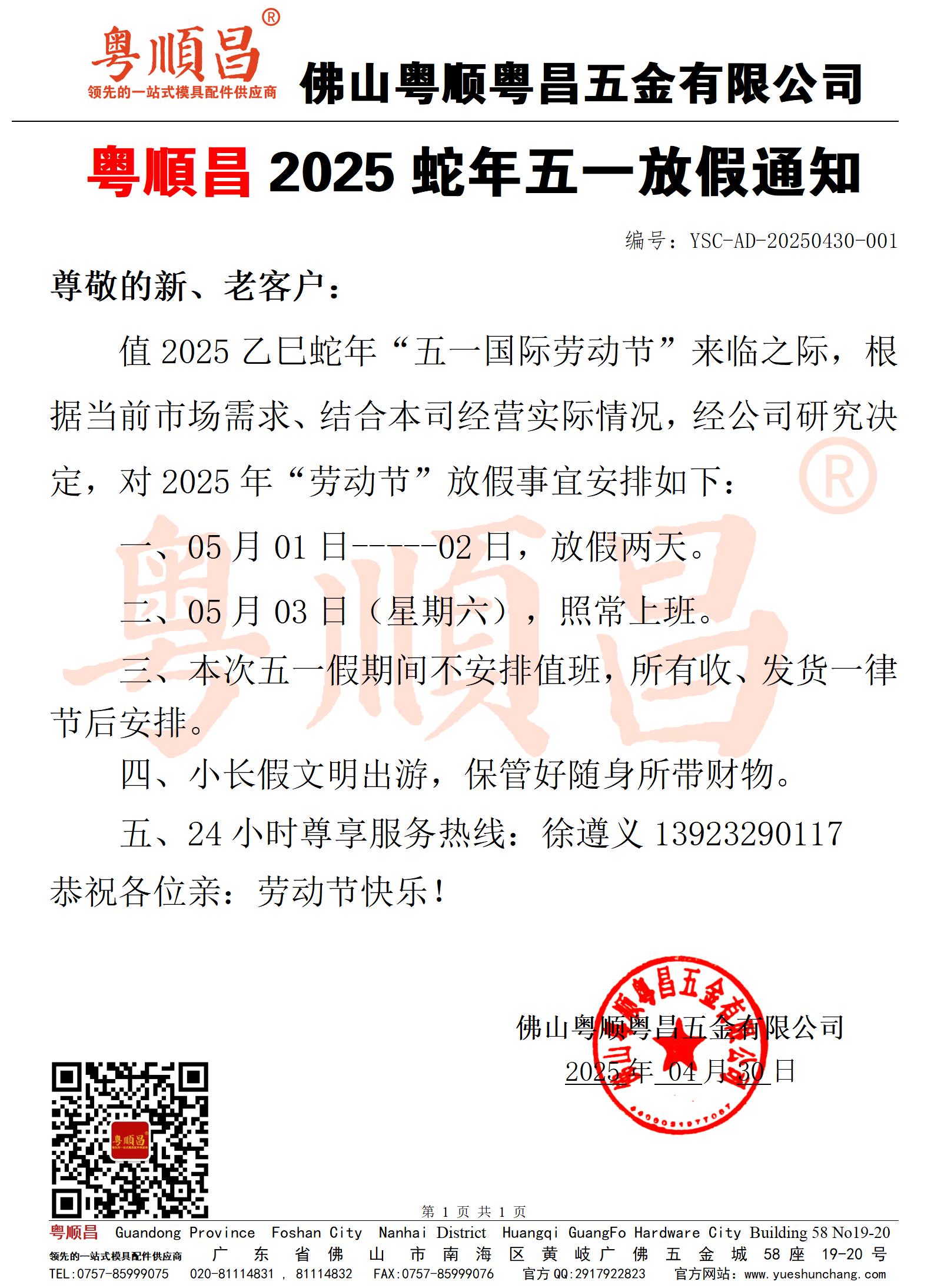 粵順粵昌2025年五一放假通知20240430_01.jpg